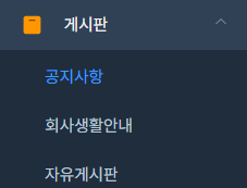 데모에서는 회사생활과 자유게시판으로 구성 되어있습니다. 